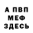 МЕФ VHQ juju J